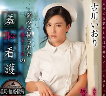 STAR-513 古川伊織護士裝診療室淪陷！患者脅迫弱點狂攻慾望爆發