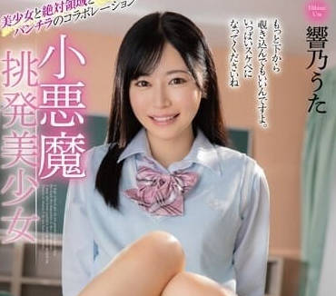 MMUS-082 叛逆小惡魔響乃うた騎乘位榨汁！讓你虛脫求饒的痴女逆推戰