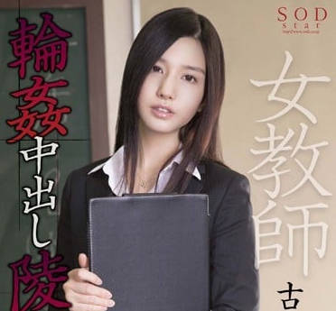 STAR-469 女教师古川伊织遭设局失身 绝望抵抗仍被强行侵犯