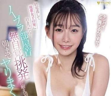 FSDSS-667 三葉千春真空居家服誘惑 無意識挑逗讓人慾火難耐