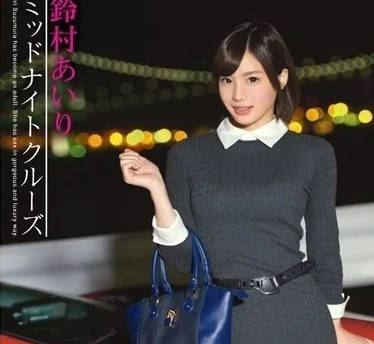 ABP-405 鈴村愛里慾望解放！癡女攻勢讓你心跳加速無法自拔