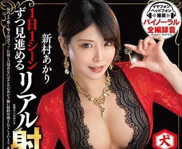 DNJR-106 新村明里真实调教！强制射精管理榨干每一滴精华