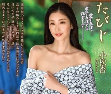 ALDN-232 溫泉旅館禁忌夜！繼母的療癒按摩變調成熾熱纏綿…小松杏