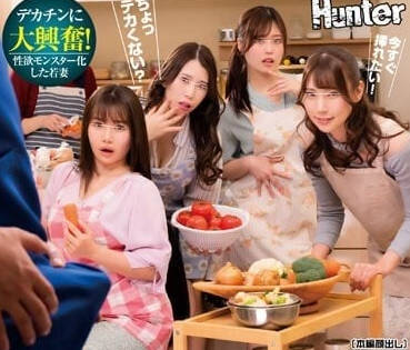 HUNTB-660 人妻廚藝班的秘密饗宴 慾望料理課讓熟女們失控狂歡