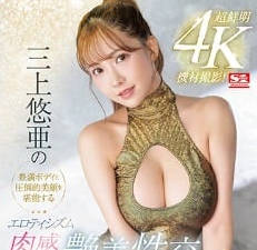 SSIS-604 三上悠亞肉感誘惑！極致纏綿讓妳臉紅心跳無法抗拒