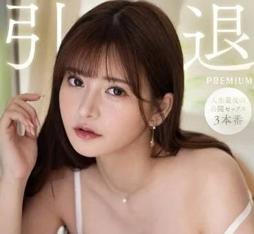 PRED-538 日向真凜畢業狂歡！三本番連發高潮不斷絕頂盛宴