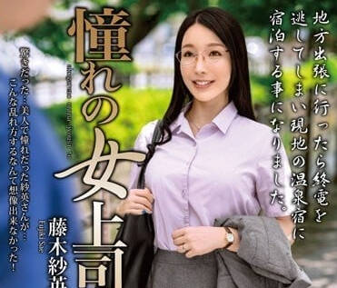 MOND-259 藤木纱英职场诱惑！女上司的深夜秘密指导