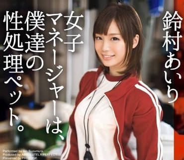 ABP-210 鈴村愛里化身慾望寵物，深夜主動獻身治癒你的寂寞