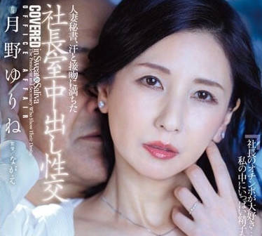 JUQ-441 冷豔人妻秘書深夜加班淪陷 上司的禁忌懲罰讓她徹底失控