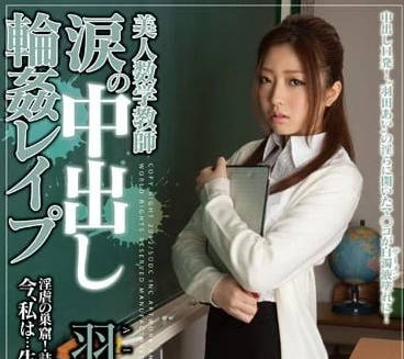 STAR-330 數學教師羽田愛淪陷教室！高冷女教師課後遭多人強制開發