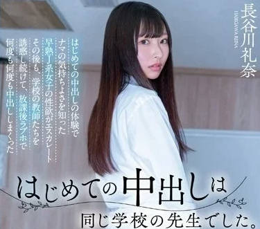 HMN-481 长谷川礼奈初次破戒中出实录-青涩颤抖全程无保留