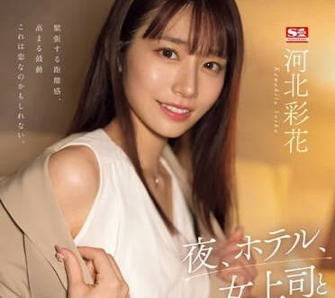 SSIS-951 河北彩花合租屋秘密情事 人妻背德快感淪陷實錄