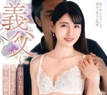 VENX-235 公公趁儿子不在家强占儿媳成岛里美疯狂内射