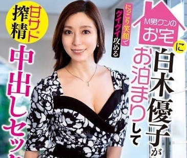 EUUD-041 白木优子甜美榨精诱惑！中出内射高潮不断