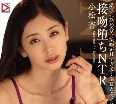HOMA-135 人妻小松杏辦公室偷情實錄 上司強吻揉胸文件散落激情四射