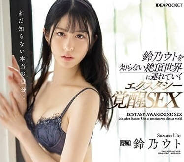 IPZZ-175 鈴乃雨冬の感官迷宮｜高潮連發！解鎖你從未體驗的極樂秘境