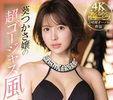 SSIS-434 葵司化身風俗女王！10種極樂服務讓你夜夜回味