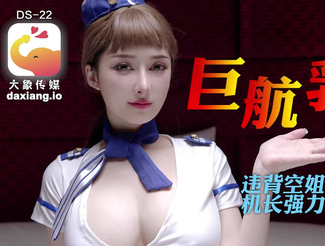 大像傳媒 巨乳空姐高空失守 機長肉棒征服萬呎雲端激情