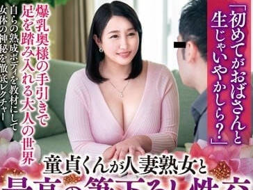 CHERD-089 處男初體驗！人妻夏八木彩月手把手教學慾望解放夜