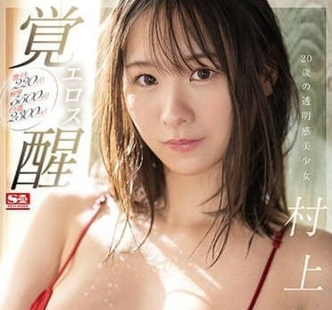 SSIS-964 村上悠華透明感少女初體驗！羞澀開發全記錄