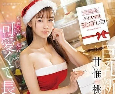EBWH-050 聖誕夜灌醉灰姑娘！甘惟桃醉酒失態被瘋狂輸出禁忌play