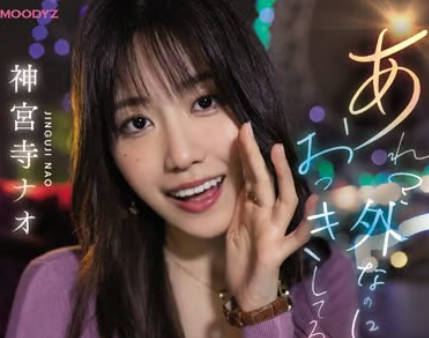 MIDV-168 背德偷情实录！神宫寺奈绪与男友兄弟的刺激密会