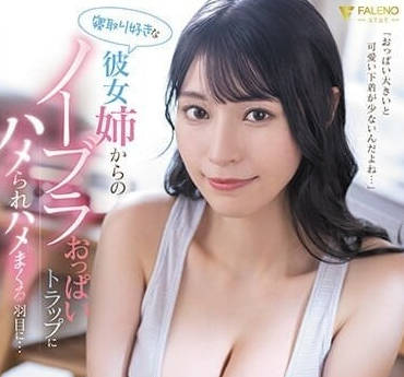 FSDSS-711 女友姐姐楠艾丽莎背德诱惑！NTR癖好爆发被疯狂调教