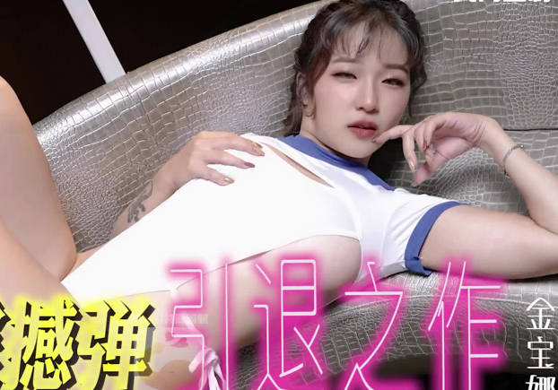 大像傳媒天然美乳女優引退作 辦公室激情全記錄珍藏版