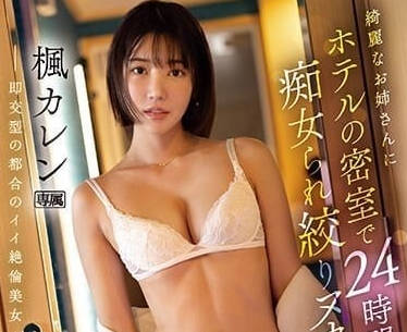 IPZZ-172 酒店密室の痴女枫花恋榨干弟弟精华