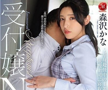 JUQ-500 酒店前台被客戶硬上！森澤佳奈絕望淚崩的屈辱時刻