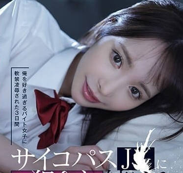 IPZZ-151 打工妹桃乃木香奈三日情慾監禁！病嬌愛慾失控全記錄