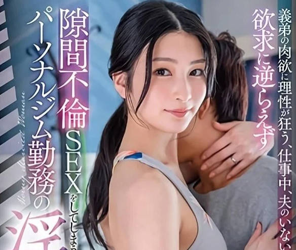 STARS-944 義弟趁兄長不在家 強制開發兄嫂的敏感帶直到她崩潰求饒