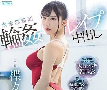 PRED-541 泳池邊的禁忌教學！楪可憐遭學員聯手開發到絕頂升天