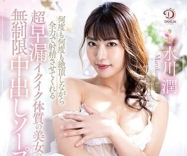 DLDSS-243 水川潤激情速戰速決！早洩帥哥失控衝刺實錄