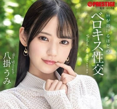 ABF-057 八掛海激吻纏綿到缺氧 深喉交纏的唾液愛慾實錄