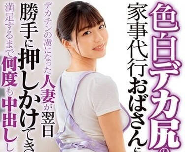 DVMM-047 狂操白皙巨臀家政妇 粗暴征服淫荡人妻