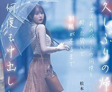 DASS-259 松本一花久违归乡被邻居大叔夜袭疯狂输出