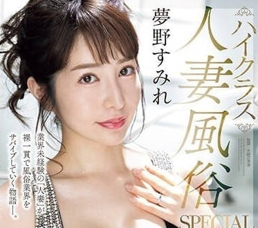MEYD-865 人妻夢野蓳淪陷風俗店VIP房，金錢誘惑下的背德調教實錄