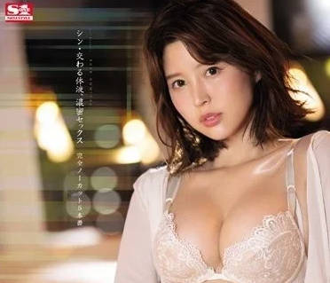 SSIS-554 葵司湿身诱惑 体液交融的极致快感体验
