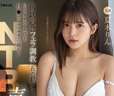 FOCS-166 兄の調教で堕ちた彼女・夏木凛の衝撃口交開発