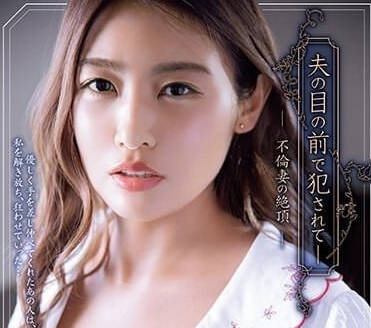 ADN-523 丈夫眼前！優奈人妻被強制絕頂哭喊「不要…」恥辱快感崩壞錄