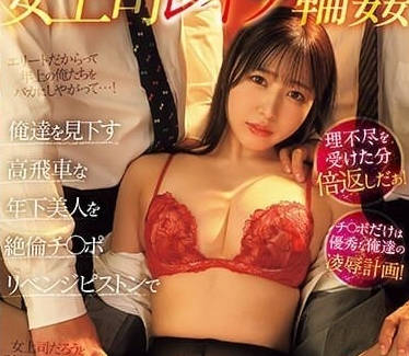 PRED-540 高岛愛遭男下属设局同居強制侵犯