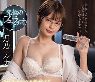 JUFE-537 癡女月乃露娜極致深喉侍奉 淫舌纏繞榨乾每滴精華