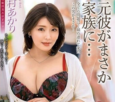 ALDN-245 前男友變繼兄！深夜偷嚐禁果…新村明里濕身誘惑無法抗拒