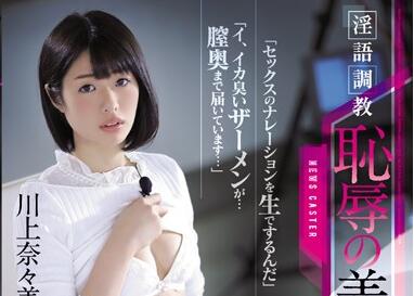 RBD-890 川上奈々美被迫淫语羞耻！高压调教全程实录