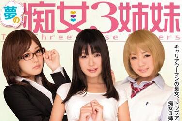 MIDE-078 三痴女姐妹轮番榨汁 梦境沉沦欲罢不能