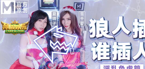 MD0080狼人肆虐盛宴 猎物沉沦欲望深渊无力逃脱