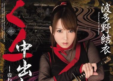 WANZ-206 波多野結衣狂野激戰 癡女連環高潮榨乾不喊停