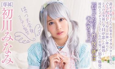 MIDE-499 初川みなみ公主cos被迫侍奉，从挣扎到屈服の反差实录