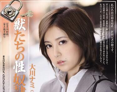 RBD-385 高傲OL大川奈美沦为办公室性奴，强制服从调教实录